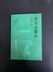 羅馬法要論 簽贈(zèng)本
