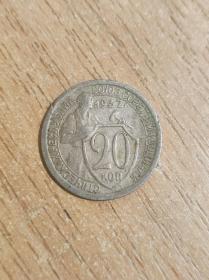 苏联银币 1932年20戈比 原光真品（非卖品）