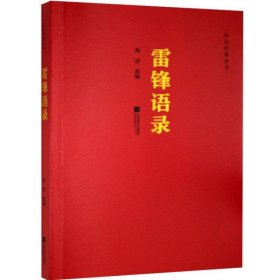 红色经典丛书：雷锋语录陈述选编9787559430502江苏凤凰文艺出版社