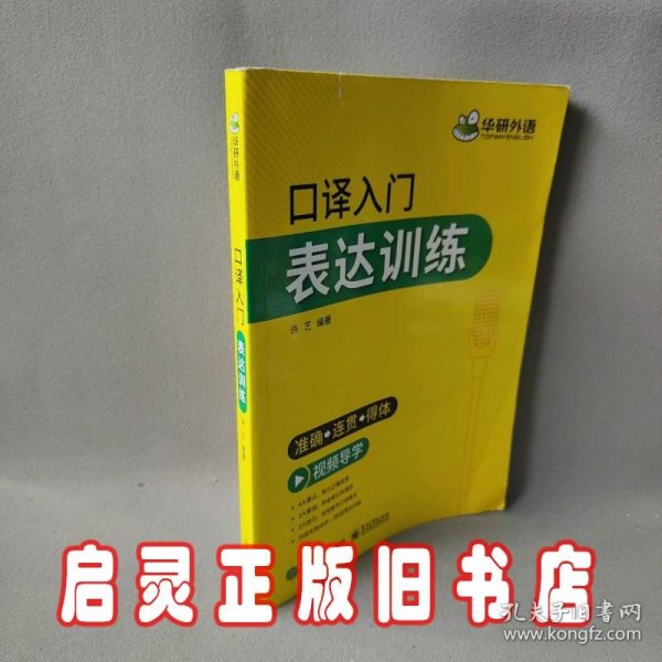 2021口译入门表达训练准确+连贯+得体可搭华研外语二级三级笔译专四专八英语专业考研英语