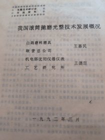 我国滚筒抛磨光整技术发展概况，资料