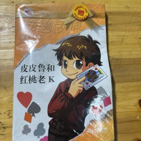 皮皮鲁和红桃老K