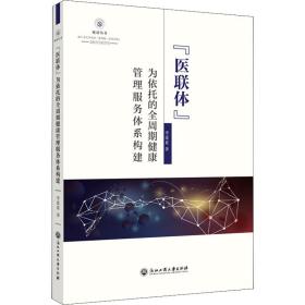 "医联体"为依托的全周期健康管理服务体系构建 医学综合 李爱夏 新华正版