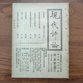 民国14年《现代评论》第5期，中国财政是怎样紊乱的；贿选罪与检察官的责任；谈理想教育；凌淑华小说《酒后》；熊十力《废督裁兵的第一步》