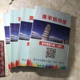 黄平娟物理2022初中物理5.6阶（力学）、7阶第1-10讲、8阶、9阶（4册，有笔记严重）