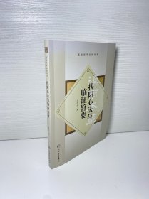 扶阳心法与临证旨要