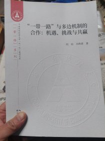 《“一带一路”与多边机制的合作:机遇、挑战与共赢》一册