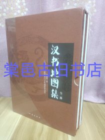 汉书地图集（全2册）