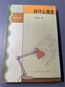 说什么激进