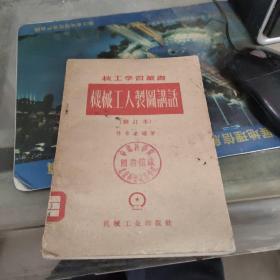 機(jī)械工人制圖講話  有印章