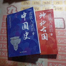 一读就入迷的神秘古国+一读就入迷的中国史