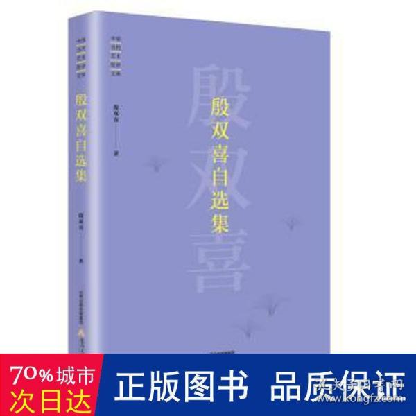 殷双喜自选集/中国当代艺术批评文库