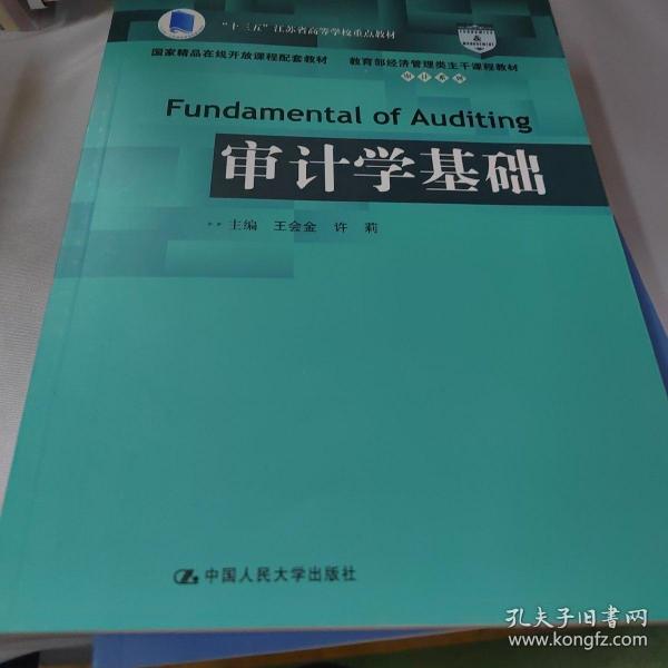 审计学基础/教育部经济管理类主干课程教材·审计系列