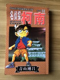 名侦探柯南32