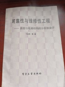 可靠性与维修性工程～系统与电路结构的分析和设计