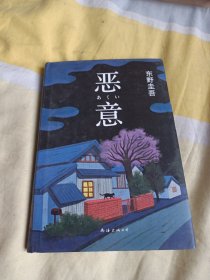 恶意：东野圭吾作品