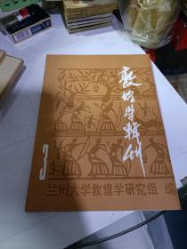 敦煌学辑刊3