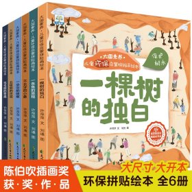 大国素养·儿童环保启蒙拼贴画绘本(全6册)
