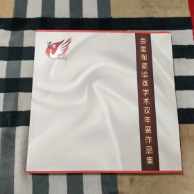 首届陶瓷绘画学术双年展作品集