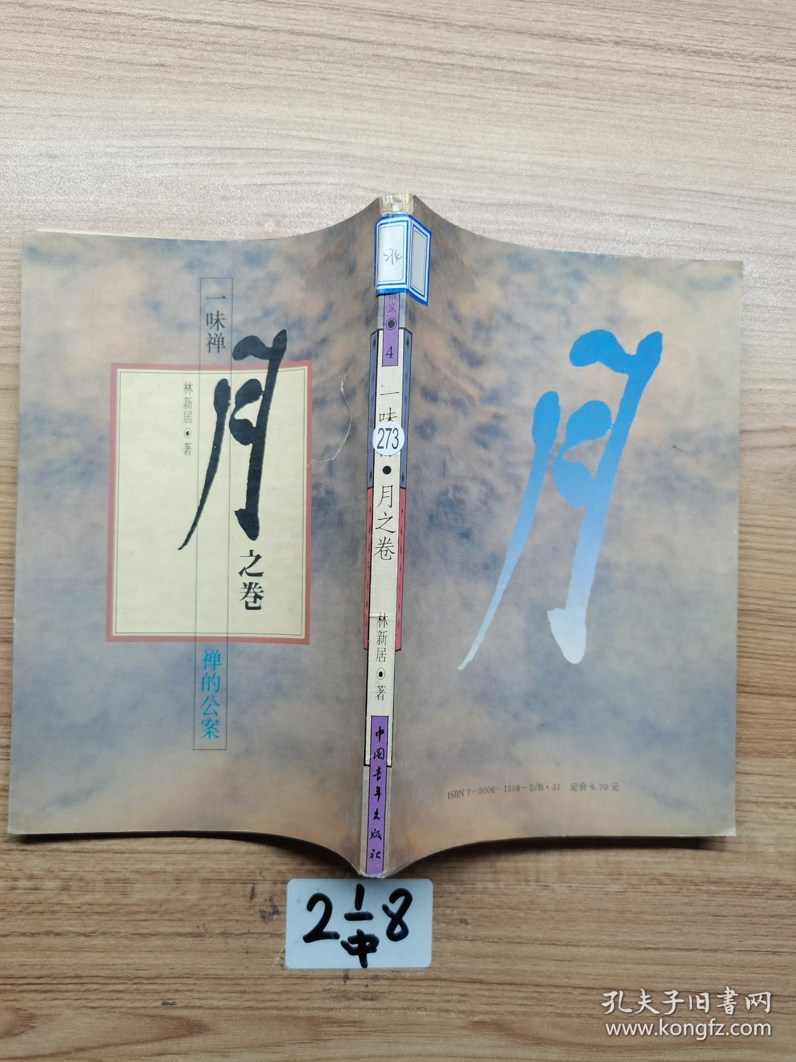 一味禅。月 之卷 禅的公案。