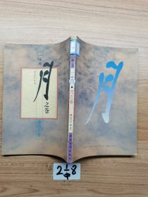 一味禅。月 之卷 禅的公案。