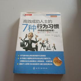 赢家习惯系列：高效成功人士的7种行为习惯