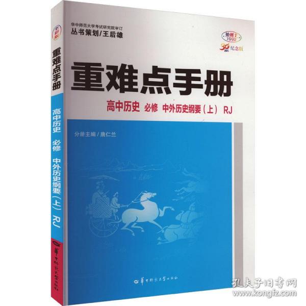 重难点手册 高中历史 必修 中外历史纲要（上）RJ 高一上 新教材人教版 2024版 王后雄