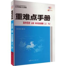 重难点手册 高中历史 必修 中外历史纲要（上）RJ 高一上 新教材人教版 2024版 王后雄