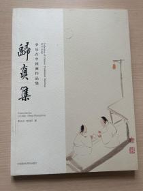 归真集：李乐古中国画作品集