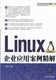 Linux企业应用案例精解