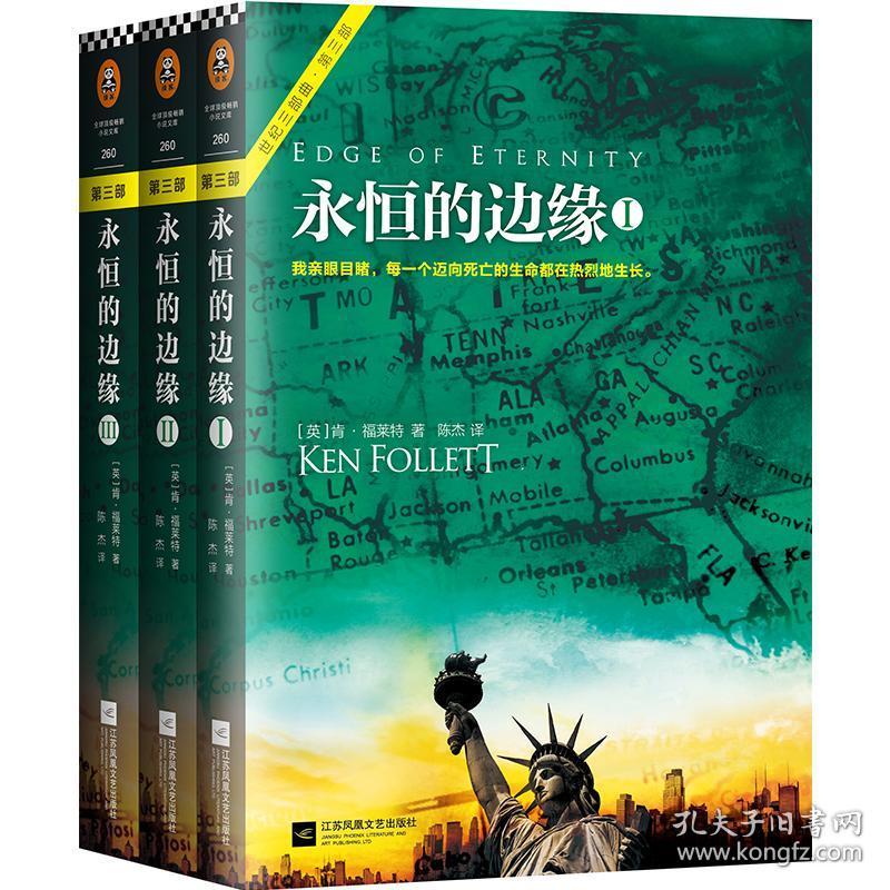 正版 永恒的边缘 (英)肯·福莱特(Ken Follett) 著;陈杰 译 9787559403223