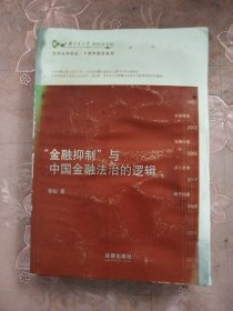 凯原法学论丛·十周年院庆系列：“金融抑制”与中国金融法治的逻辑