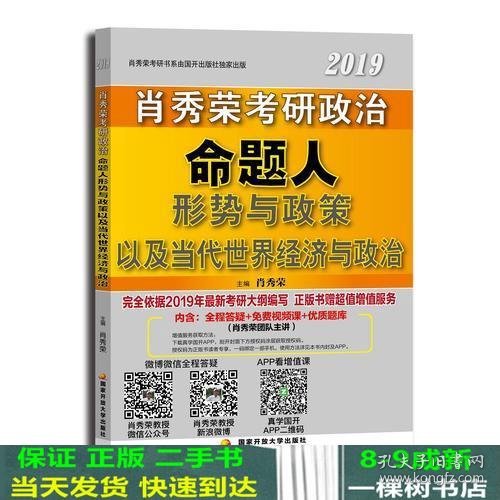 肖秀荣2019考研政治命题人形势与政策以及当代世界经济与政治