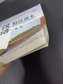 外国学生汉语言专业本科系列教材：汉语精读课本（预科）【内附光盘】