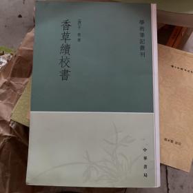 学术笔记丛刊：香草续校书