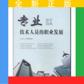 专业技术人员的职业发展