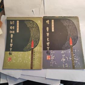 历代名家草书译丛——1怀素草书习字帖（旁注楷书） 2欧阳询李怀琳草书习字帖（两本合售）