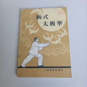 杨式太极拳