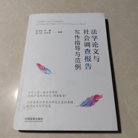 法学论文与社会调查报告写作指导与范例