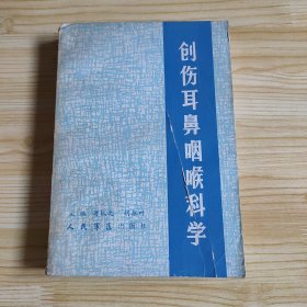 创伤耳鼻咽喉科学
