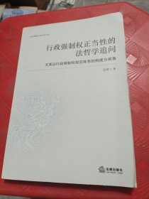 行政强制权正当性的法哲学追问