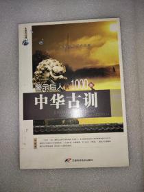 永恒的经典 警示后人的1000条中华古训