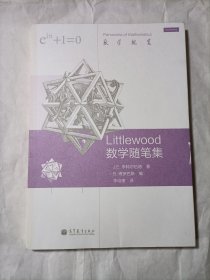 Littlewood 数学随笔集