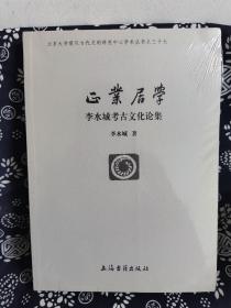 北京大学震旦古代文明研究中心学术丛书：正业居学  李水城考古文化论集