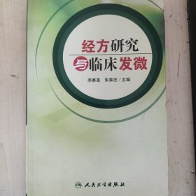 经方研究与临床发微