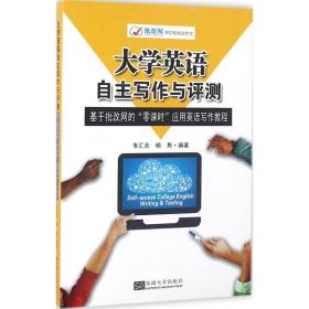 大学英语自主写作与评测：基于批改网的“零课时”应用英语写作教程