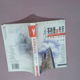 英格堡的冬天——九丹情人写九丹