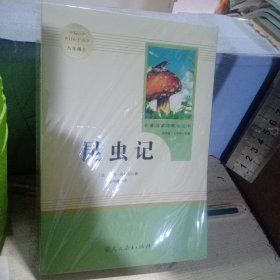 名著阅读课程化丛书 昆虫记 八年级上册