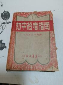 1953年新编初中投考指南