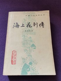 中国小说史料丛书海上花列传